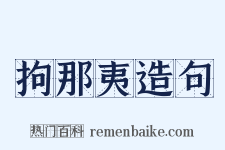 拘那夷造句是什么意思的图片